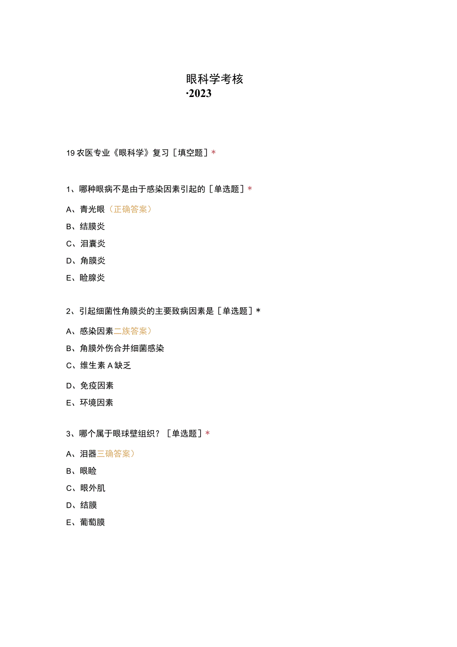 眼科学考核-2022.docx_第1页