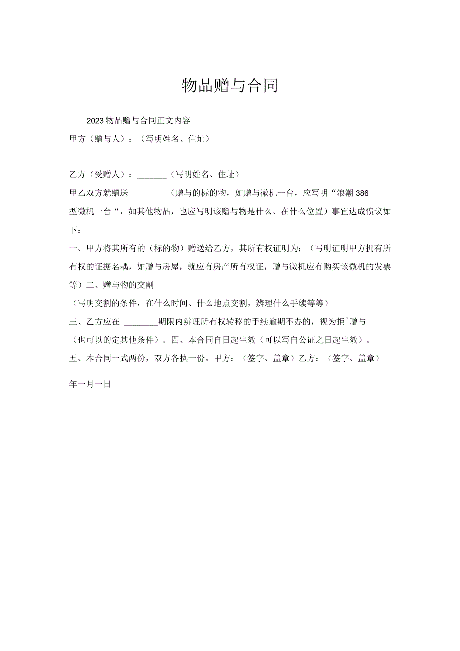 物品赠与合同1.docx_第1页