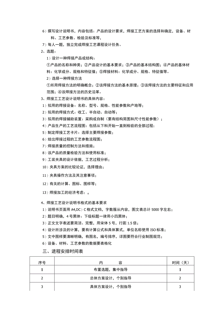 焊接工艺课程设计教学大纲.docx_第2页