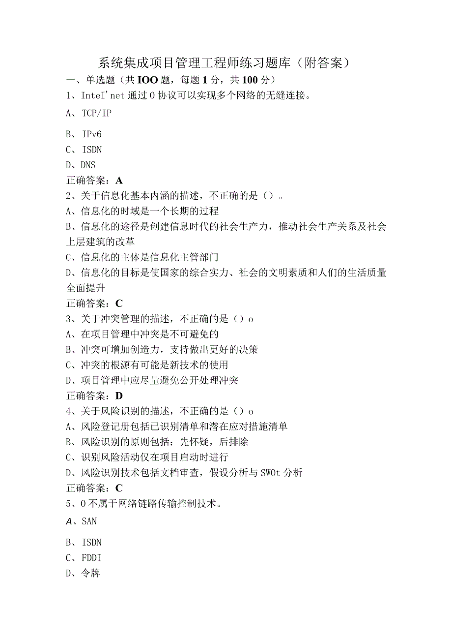 系统集成项目管理工程师练习题库（附答案）.docx_第1页