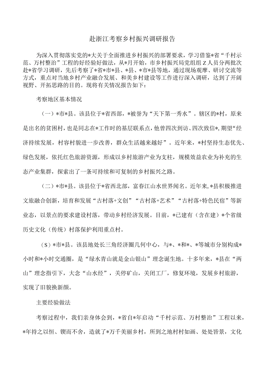 赴浙江考察乡村振兴调研报告.docx_第1页