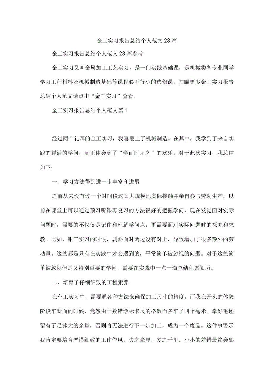 金工实习报告总结个人范文23篇.docx_第1页