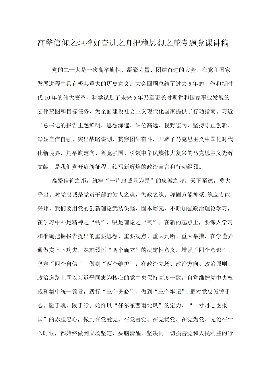 （2篇）2023年高擎信仰之炬撑好奋进之舟把稳思想之舵专题党课讲稿+打造“最美思政课堂”研讨交流范文.docx_第1页