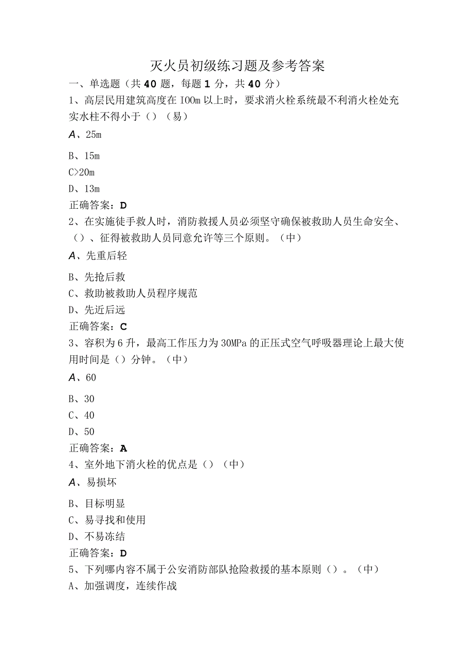 灭火员初级练习题及参考答案.docx_第1页
