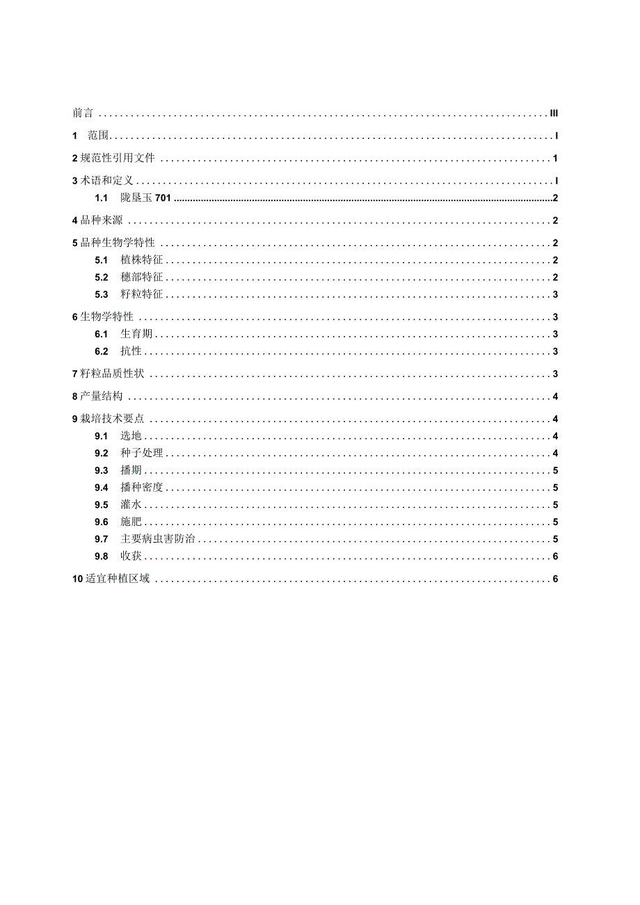 玉米品种 陇垦玉701.docx_第2页