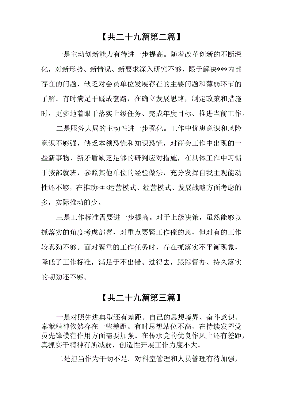 （29篇）2023年主题教育担当作为方面存在的差距与不足（主要是在创新能力、担当担责的意识还不强、主动服务力度还不够、干劲不足、民主意识不强.docx_第3页