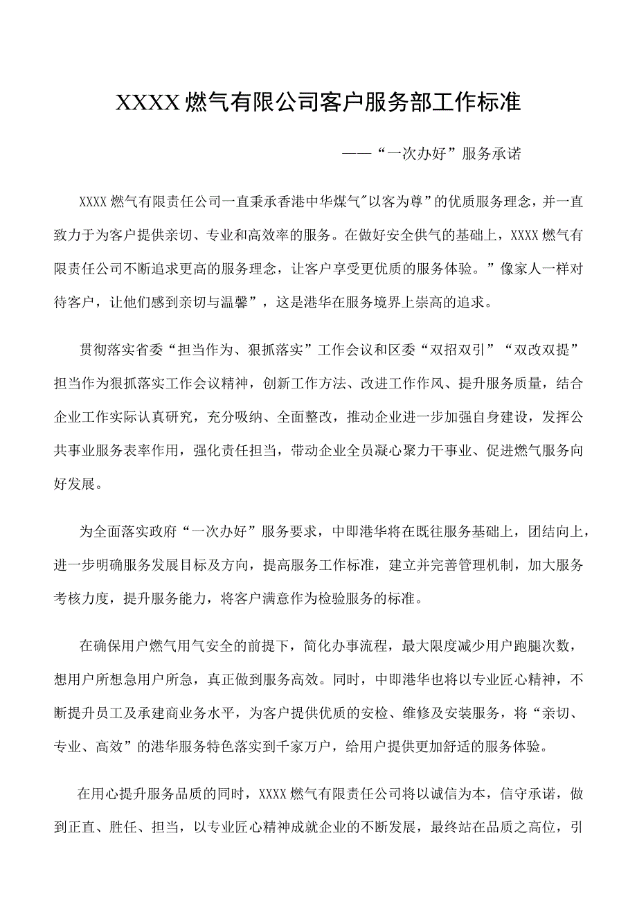 燃气有限公司客户服务部工作标准.docx_第1页