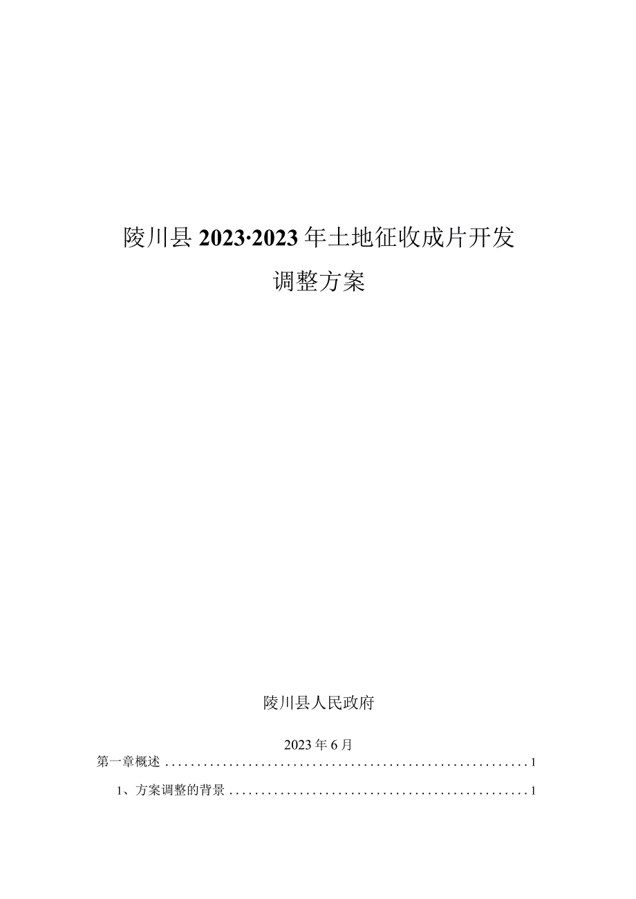 陵川县2020-2022年土地征收成片开发调整方案.docx_第1页