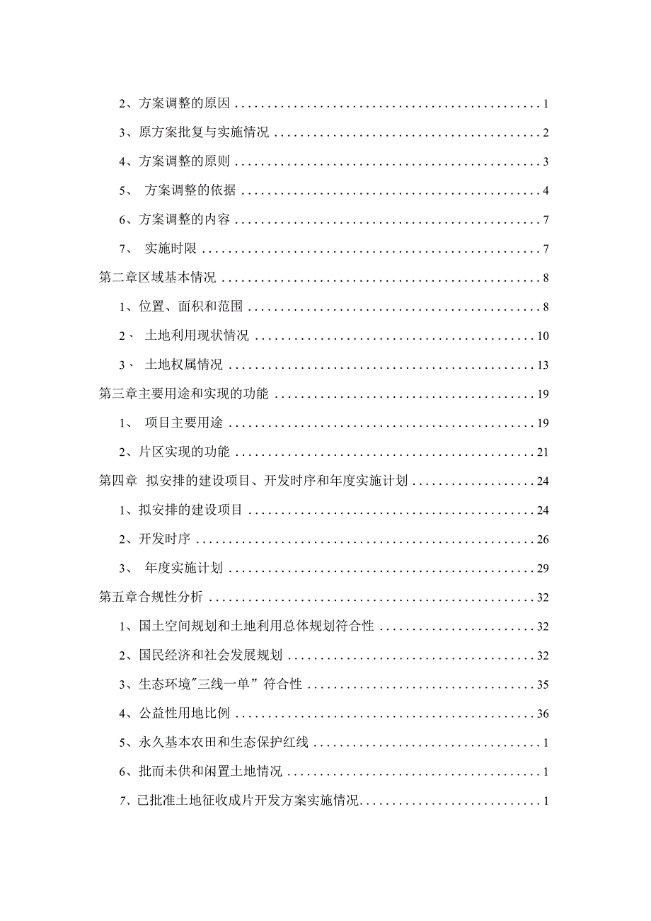 陵川县2020-2022年土地征收成片开发调整方案.docx_第2页