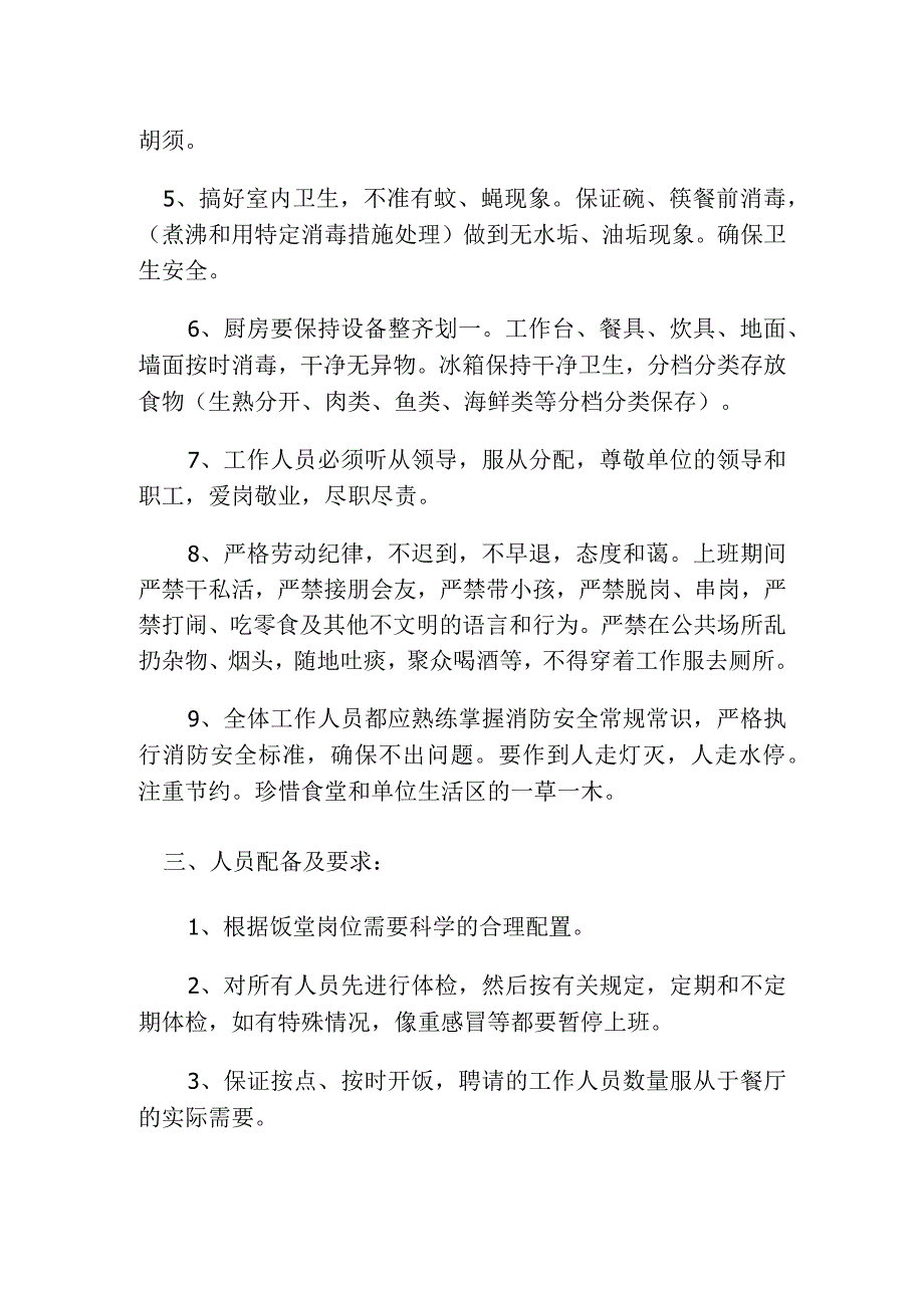 餐饮店中标经营方案.docx_第2页