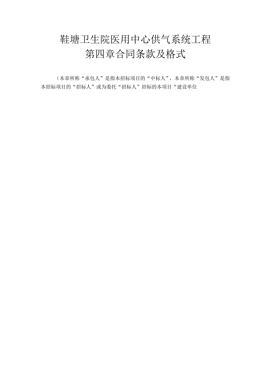 鞋塘卫生院医用中心供气系统工程第四章合同条款及格式.docx_第1页