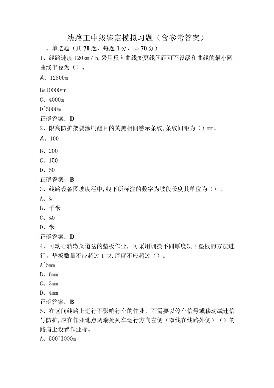 线路工中级鉴定模拟习题（含参考答案）.docx_第1页