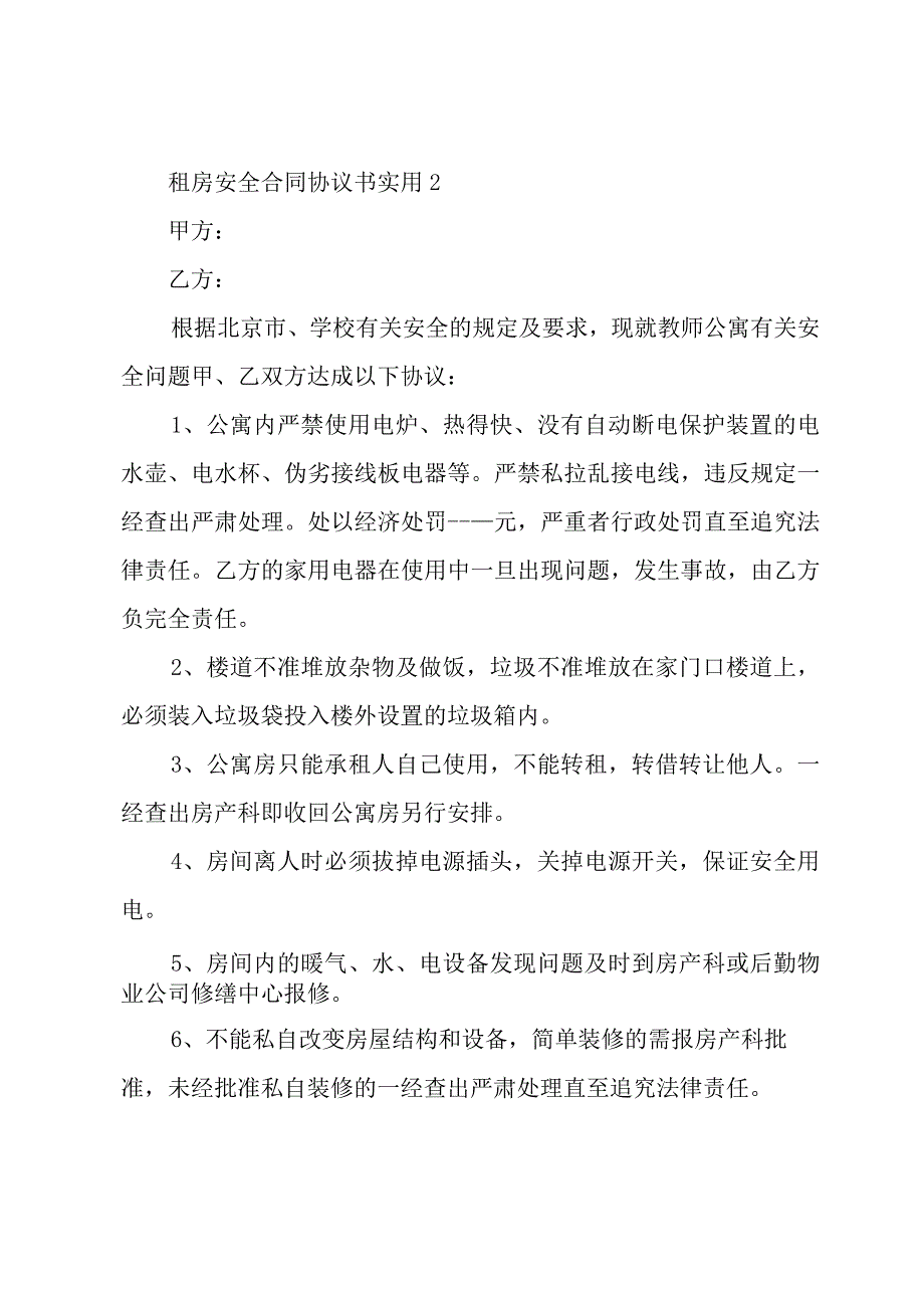 租房安全合同协议书实用5篇.docx_第3页