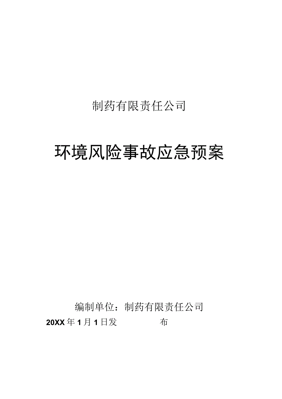 环境风险事故应急预案.docx_第1页