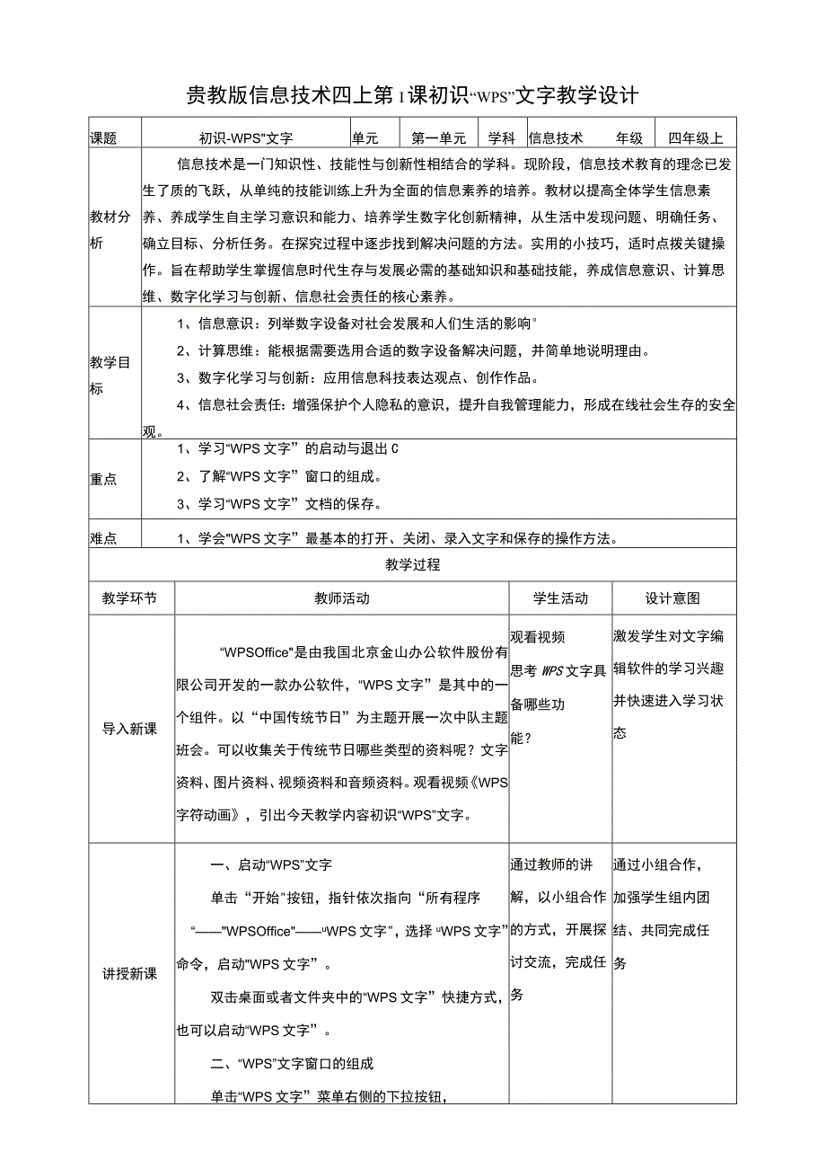 黔教版信息技术四上第1课《初识“WPS”文字》教案.docx_第1页