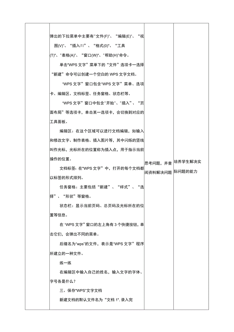 黔教版信息技术四上第1课《初识“WPS”文字》教案.docx_第2页