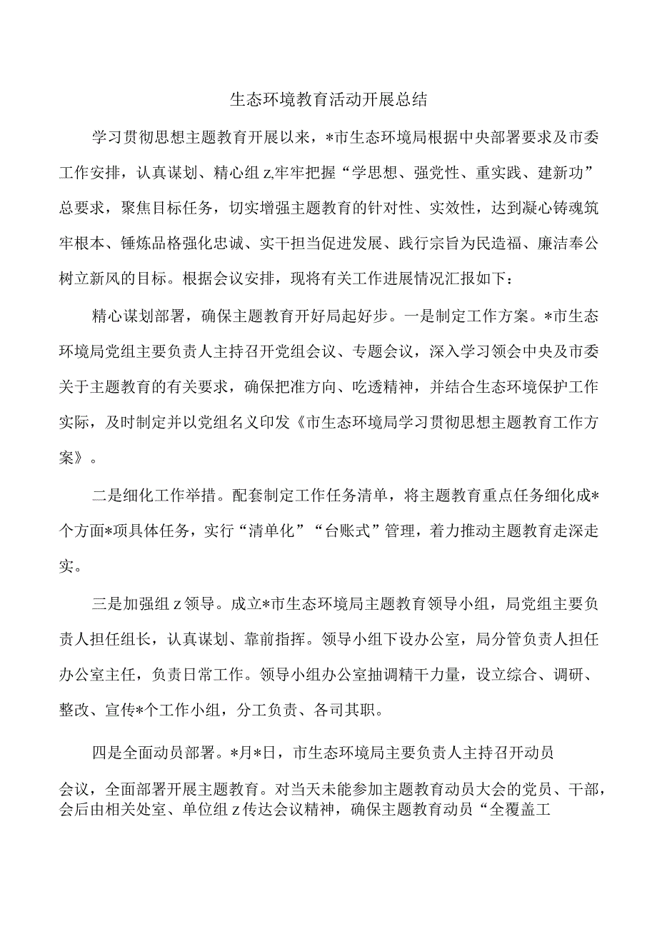 生态环境教育活动开展总结.docx_第1页