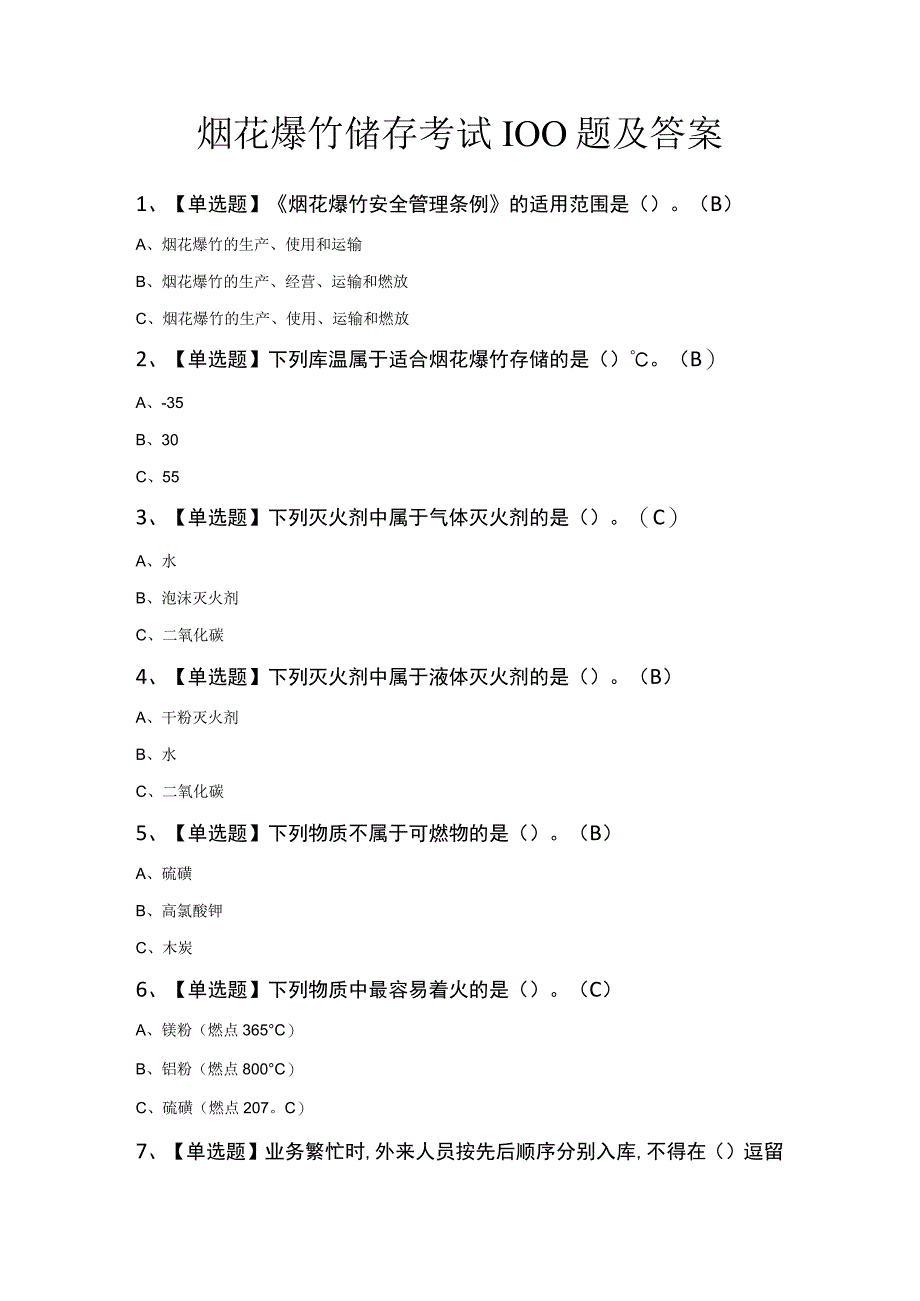 烟花爆竹储存考试100题及答案.docx_第1页