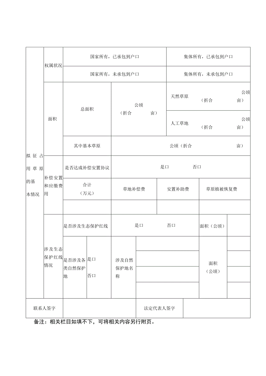 草原征占用申请表.docx_第3页