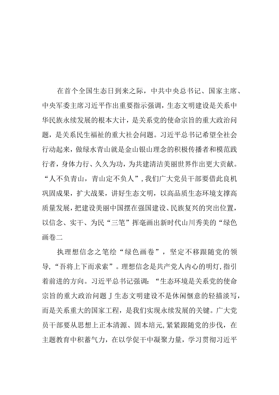 （7篇）2023年学习遵循领悟首个全国生态日重要指示心得体会研讨发言材料.docx_第1页