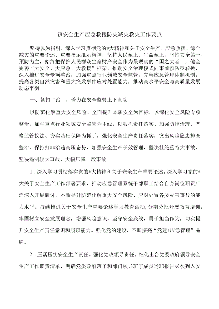 镇安全生产应急救援防灾减灾救灾工作要点.docx_第1页