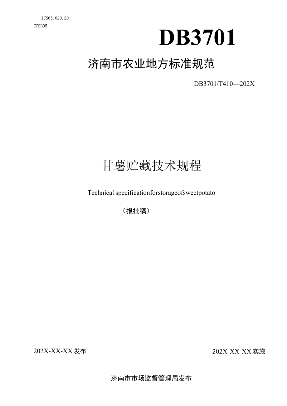 甘薯贮藏技术规程.docx_第1页