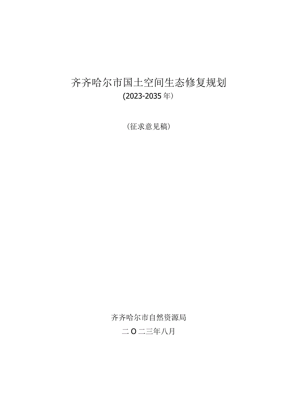 齐齐哈尔市国土空间生态修复规划2021-2035年.docx_第1页