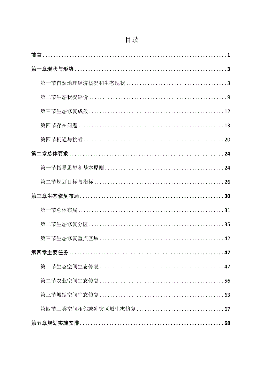 齐齐哈尔市国土空间生态修复规划2021-2035年.docx_第2页