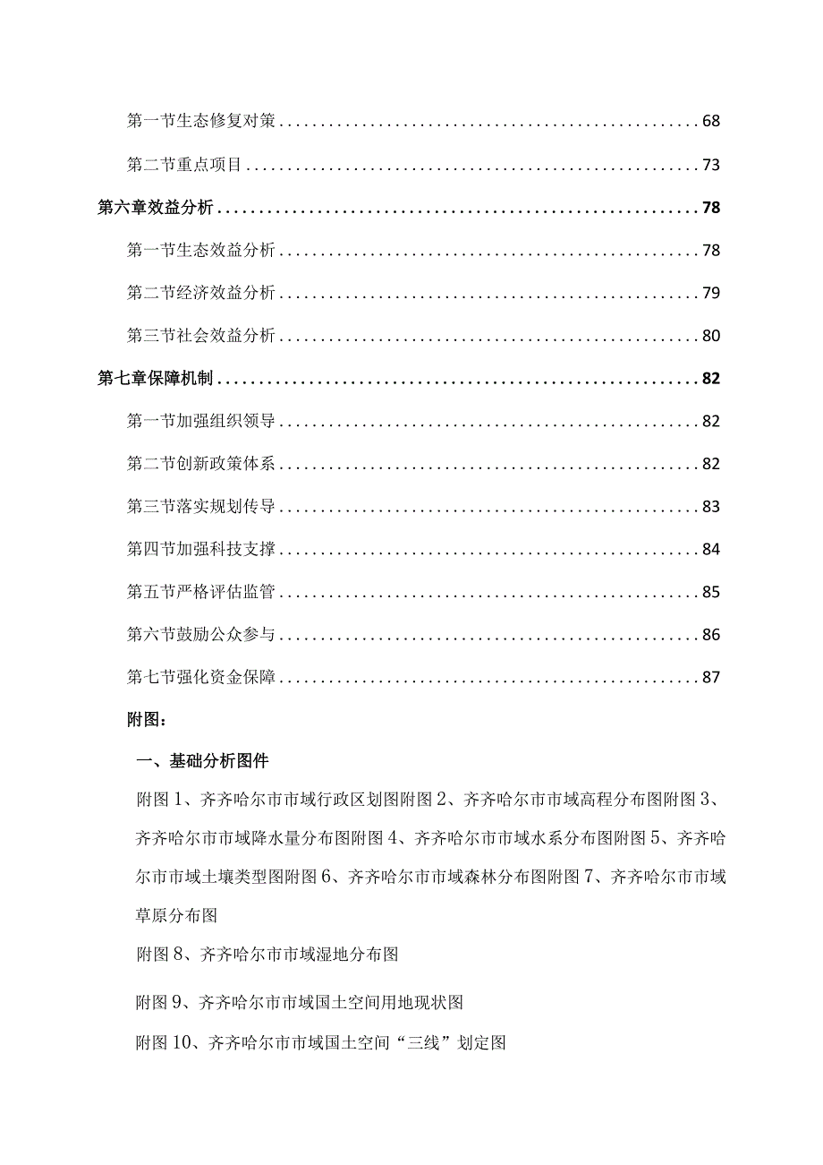 齐齐哈尔市国土空间生态修复规划2021-2035年.docx_第3页