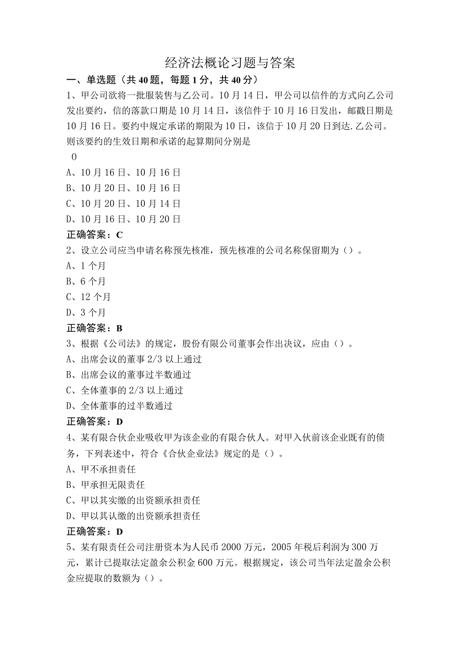 经济法概论习题与答案.docx_第1页