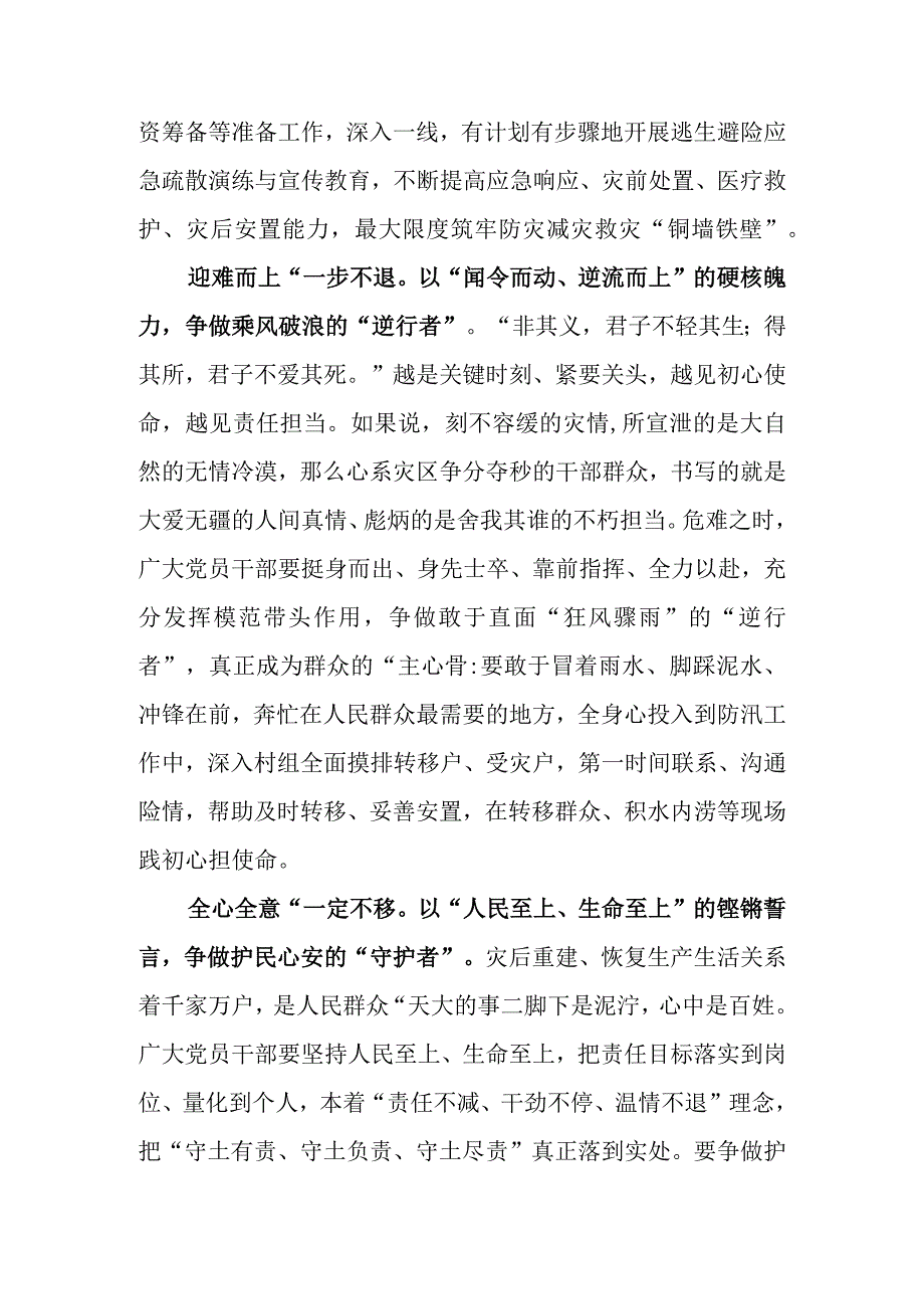 （5篇）学习贯彻2023年关于对防汛救灾工作作出重要指示精神心得体会.docx_第2页