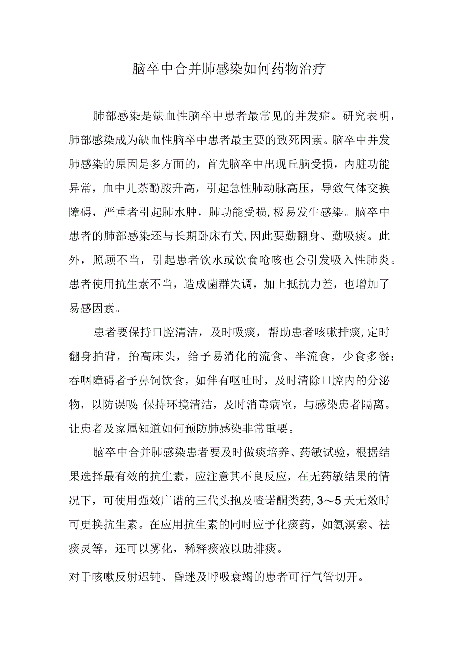 脑卒中合并肺感染如何药物治疗.docx_第1页