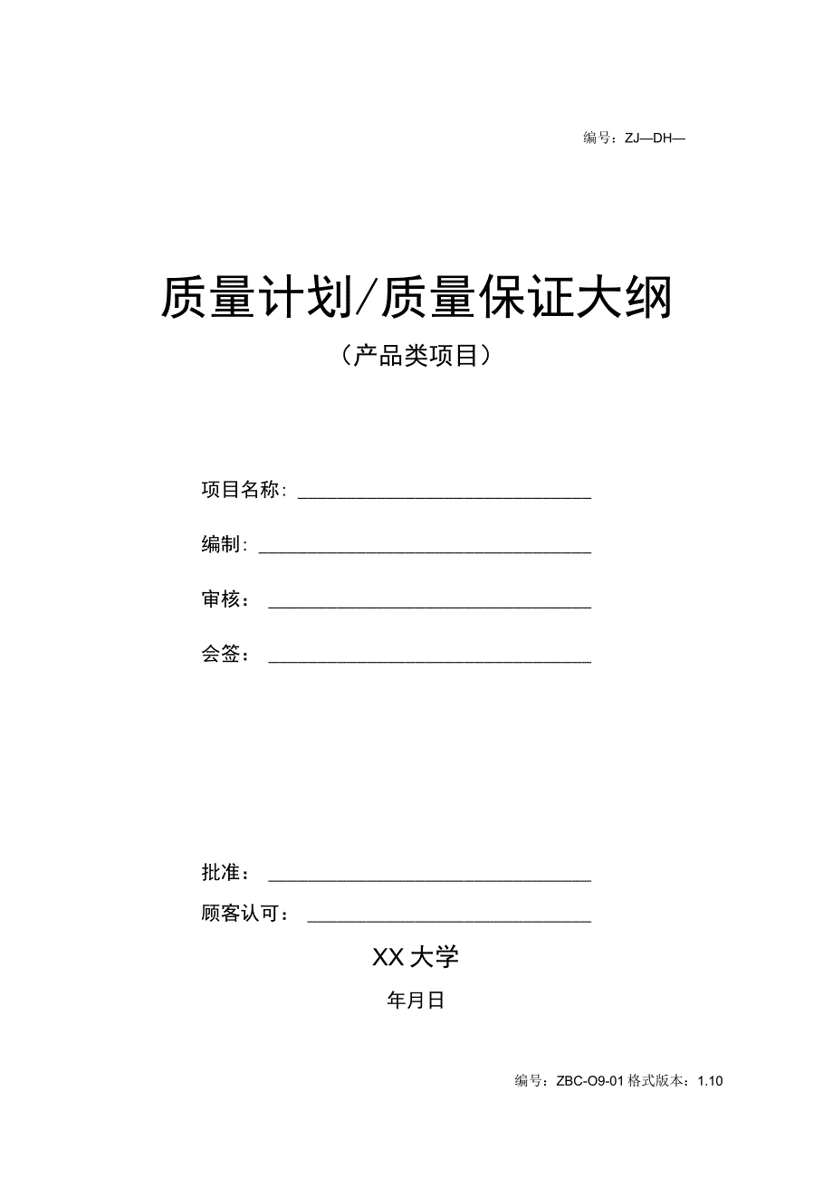 质量计划质量保证大纲(产品类).docx_第1页