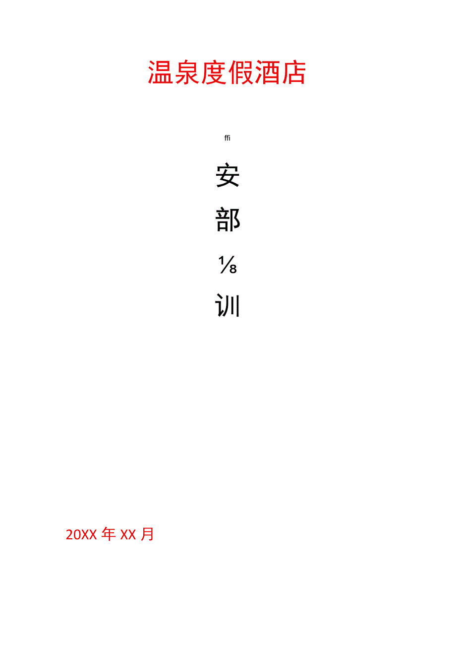 温泉度假酒店保安部培训.docx_第1页