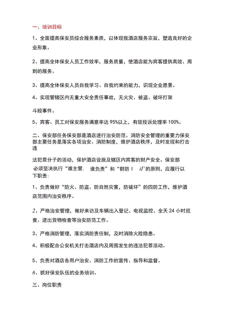 温泉度假酒店保安部培训.docx_第2页