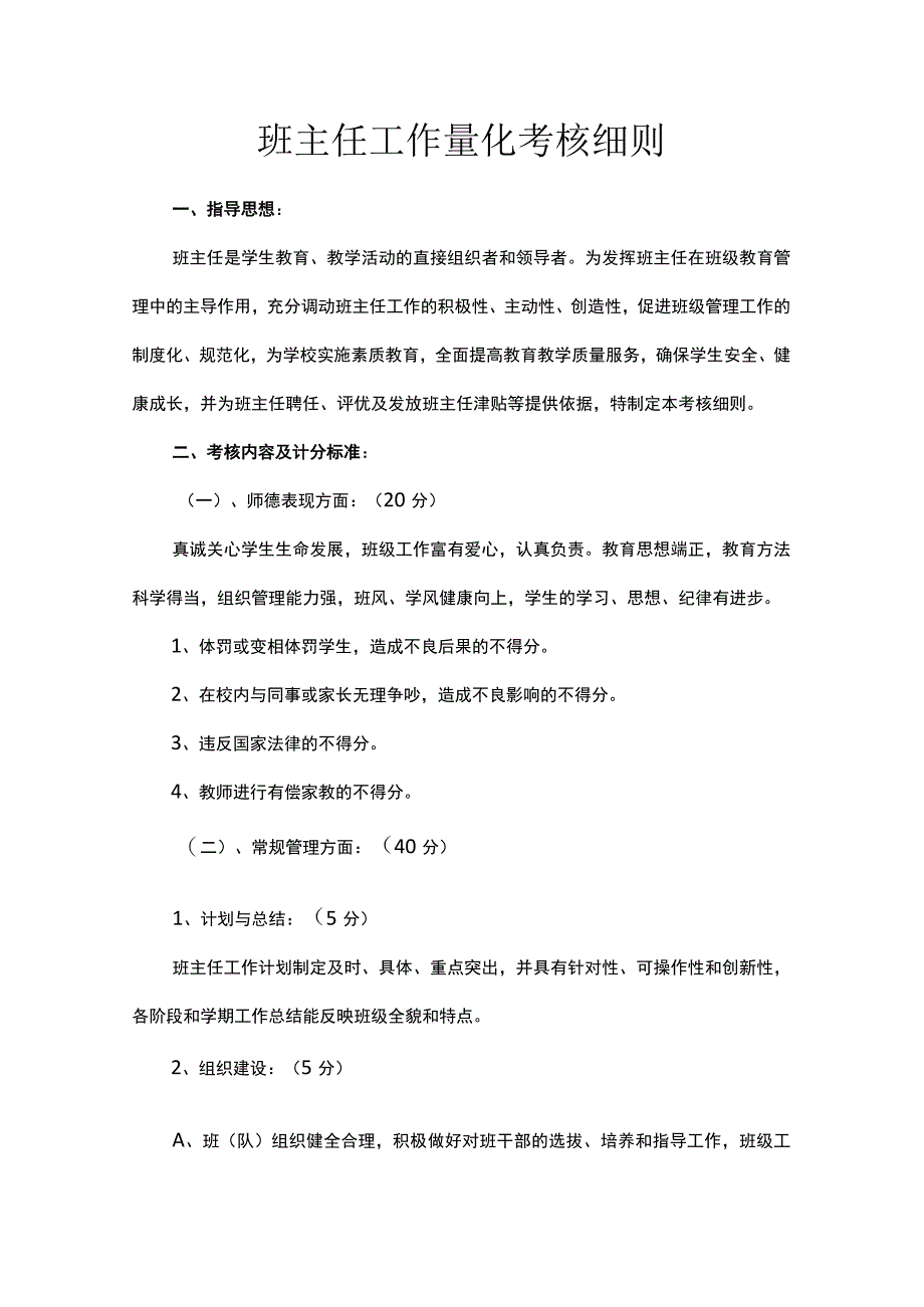 班主任工作量化考核细则.docx_第1页