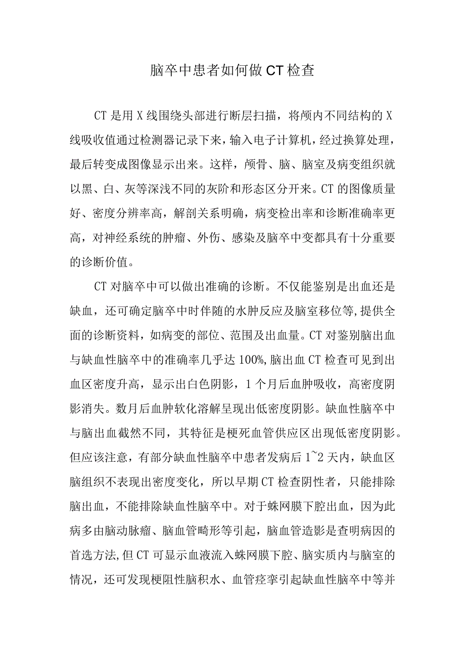 脑卒中患者如何做CT检查.docx_第1页