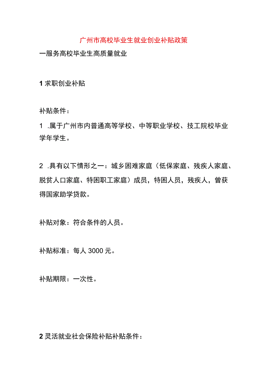 高校毕业生就业创业补贴政策.docx_第1页