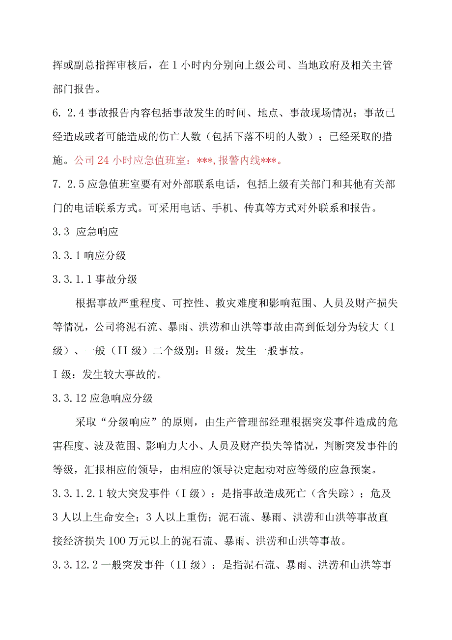 防汛防洪专项应急救援预案(1).docx_第3页