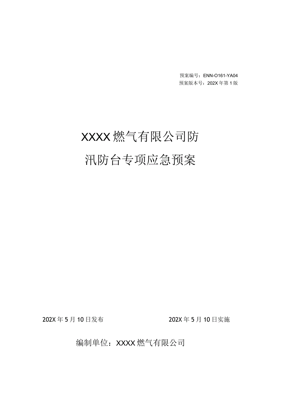 燃气有限公司防汛防台专项应急预案.docx_第1页