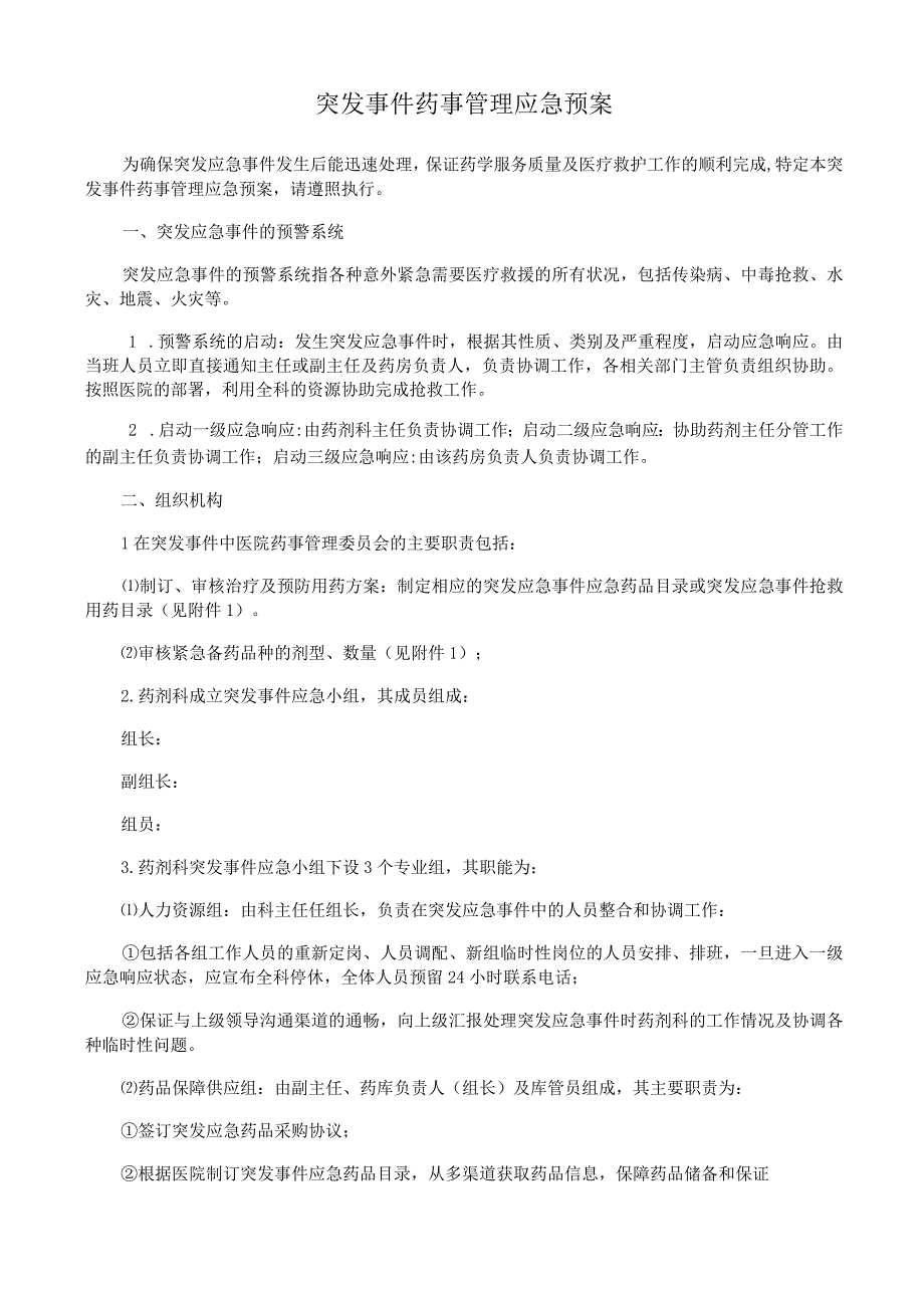突发事件药事管理应急预案.docx_第1页