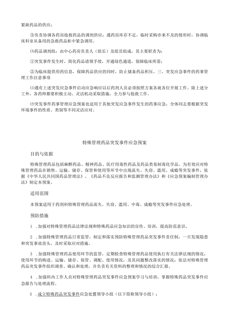 突发事件药事管理应急预案.docx_第2页