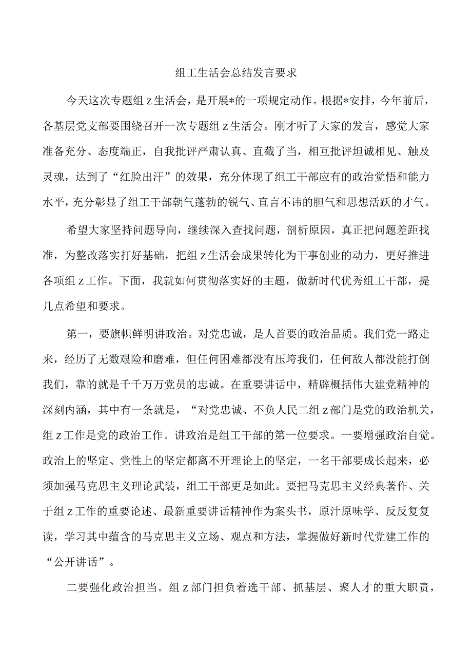 组工生活会总结发言要求.docx_第1页