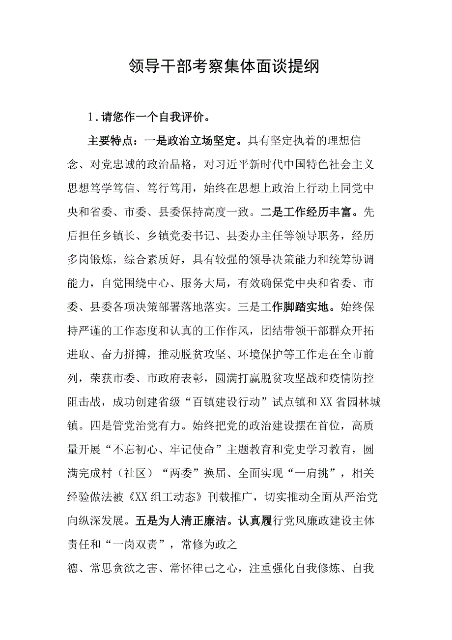 领导干部考察集体面谈提纲.docx_第1页