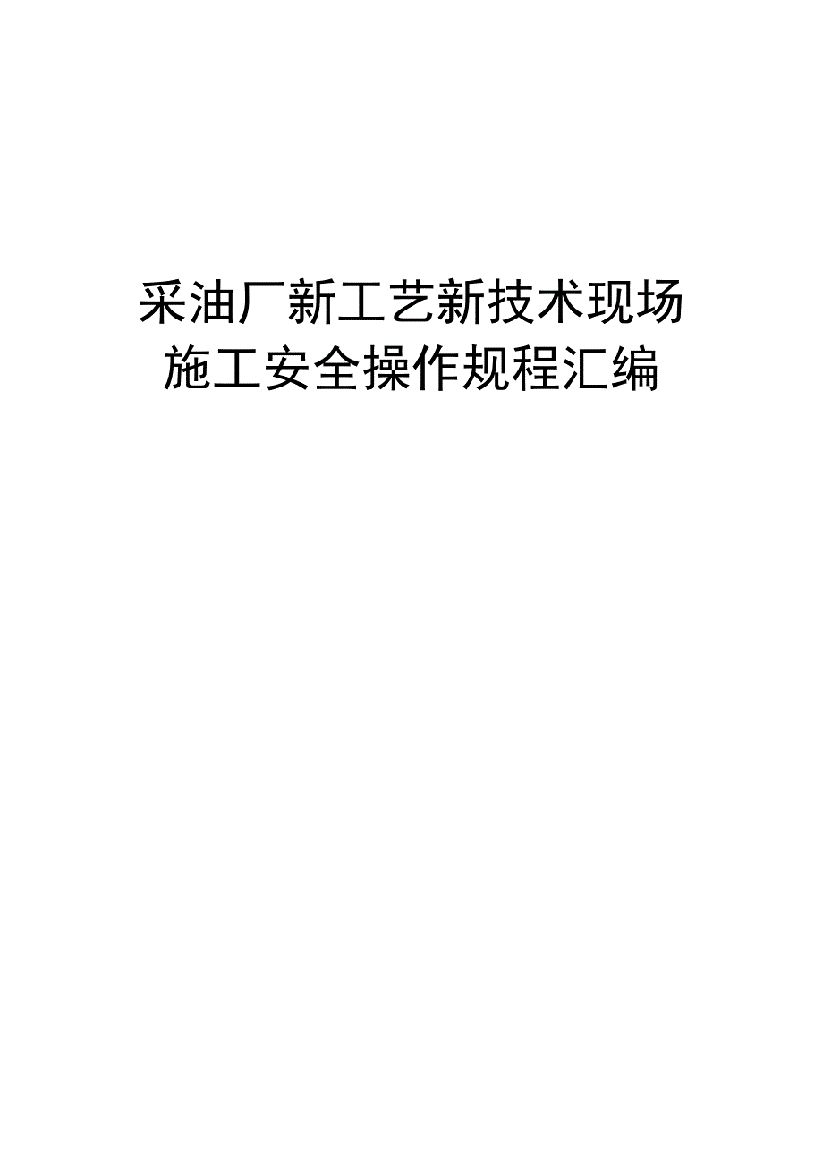 采油厂新工艺新技术现场施工安全操作规程汇编.docx_第1页