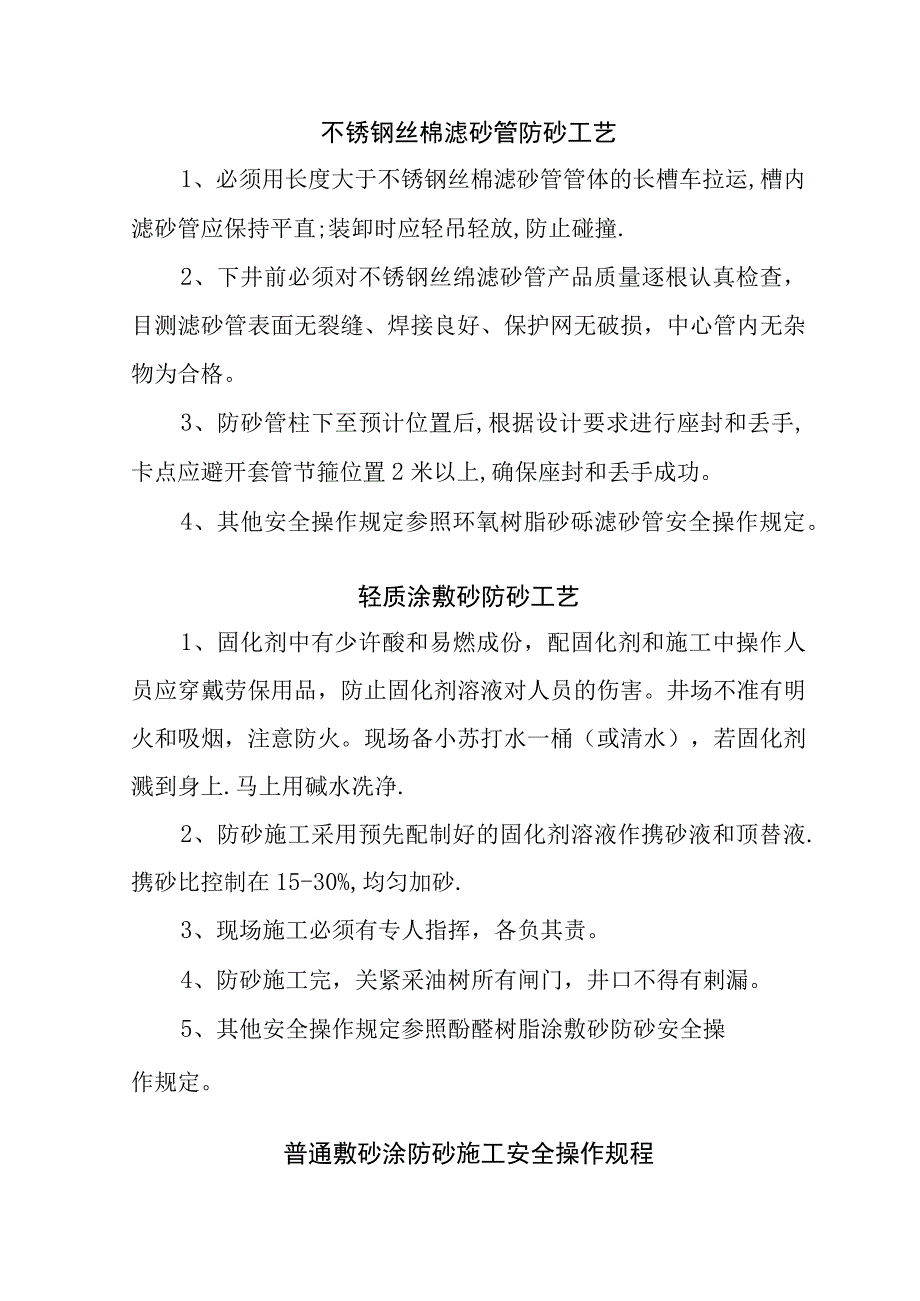 采油厂新工艺新技术现场施工安全操作规程汇编.docx_第3页