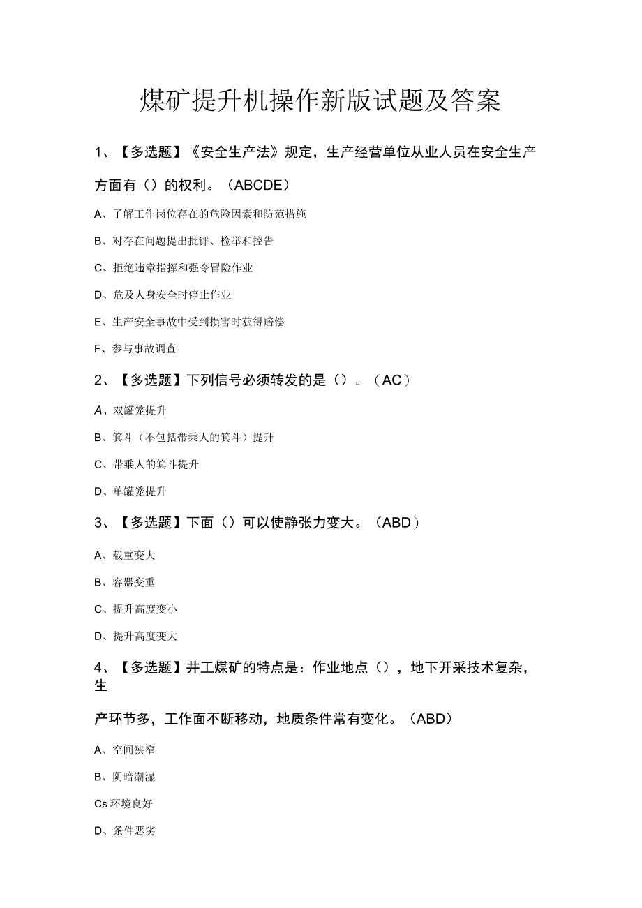 煤矿提升机操作新版试题及答案.docx_第1页