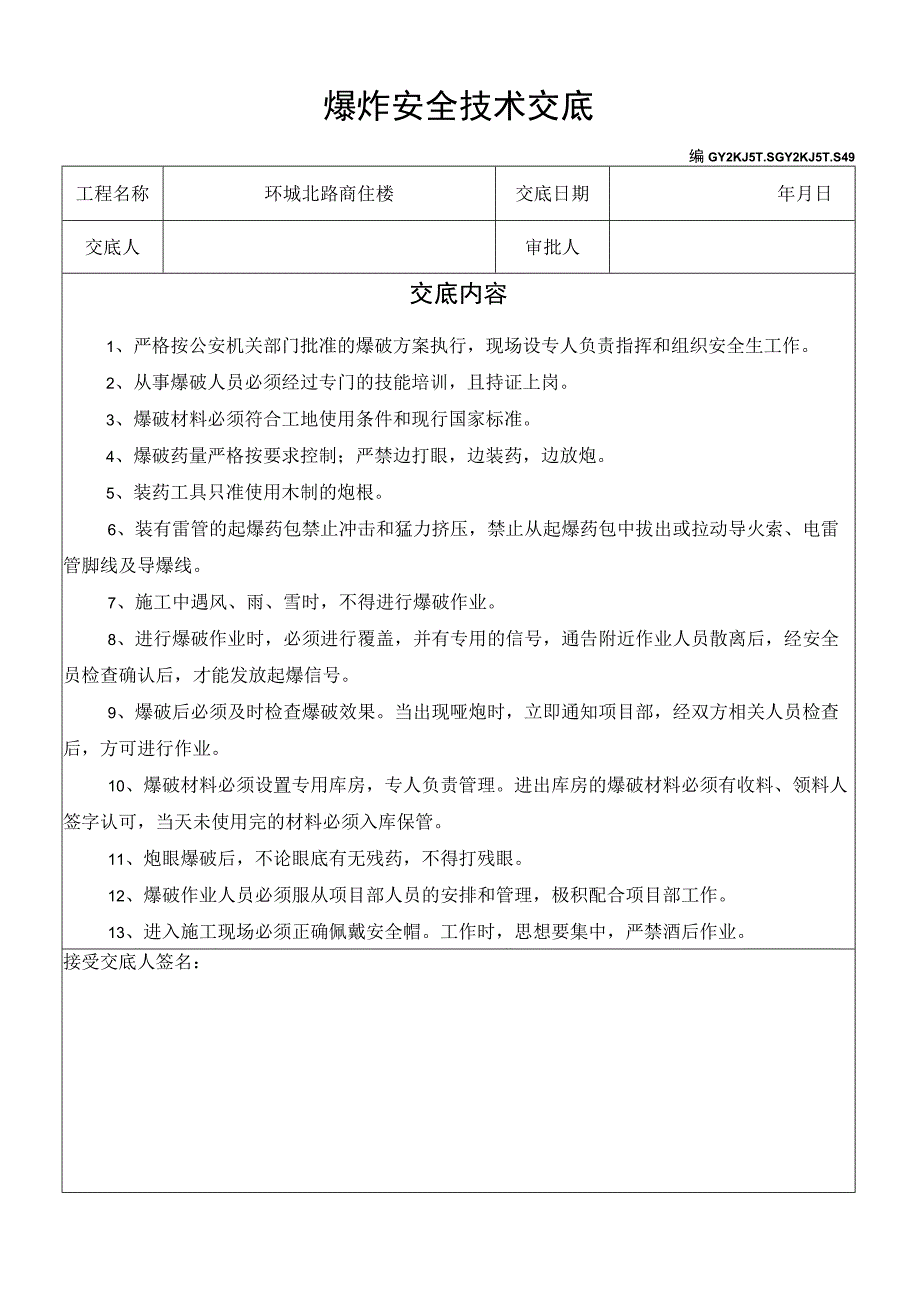 爆炸安全技术交底模板范文.docx_第1页