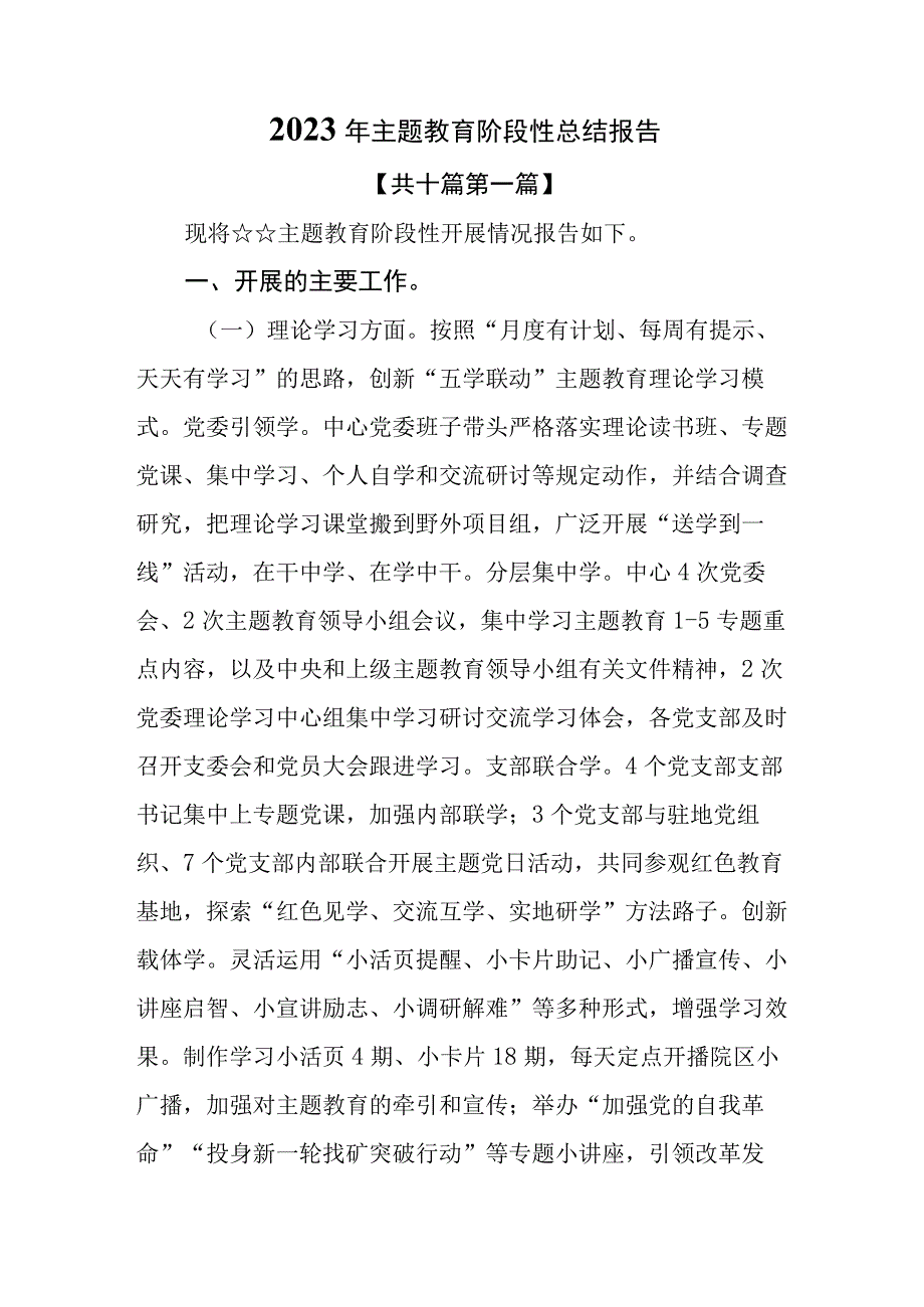 （10篇）2023年主题教育阶段性总结报告.docx_第1页