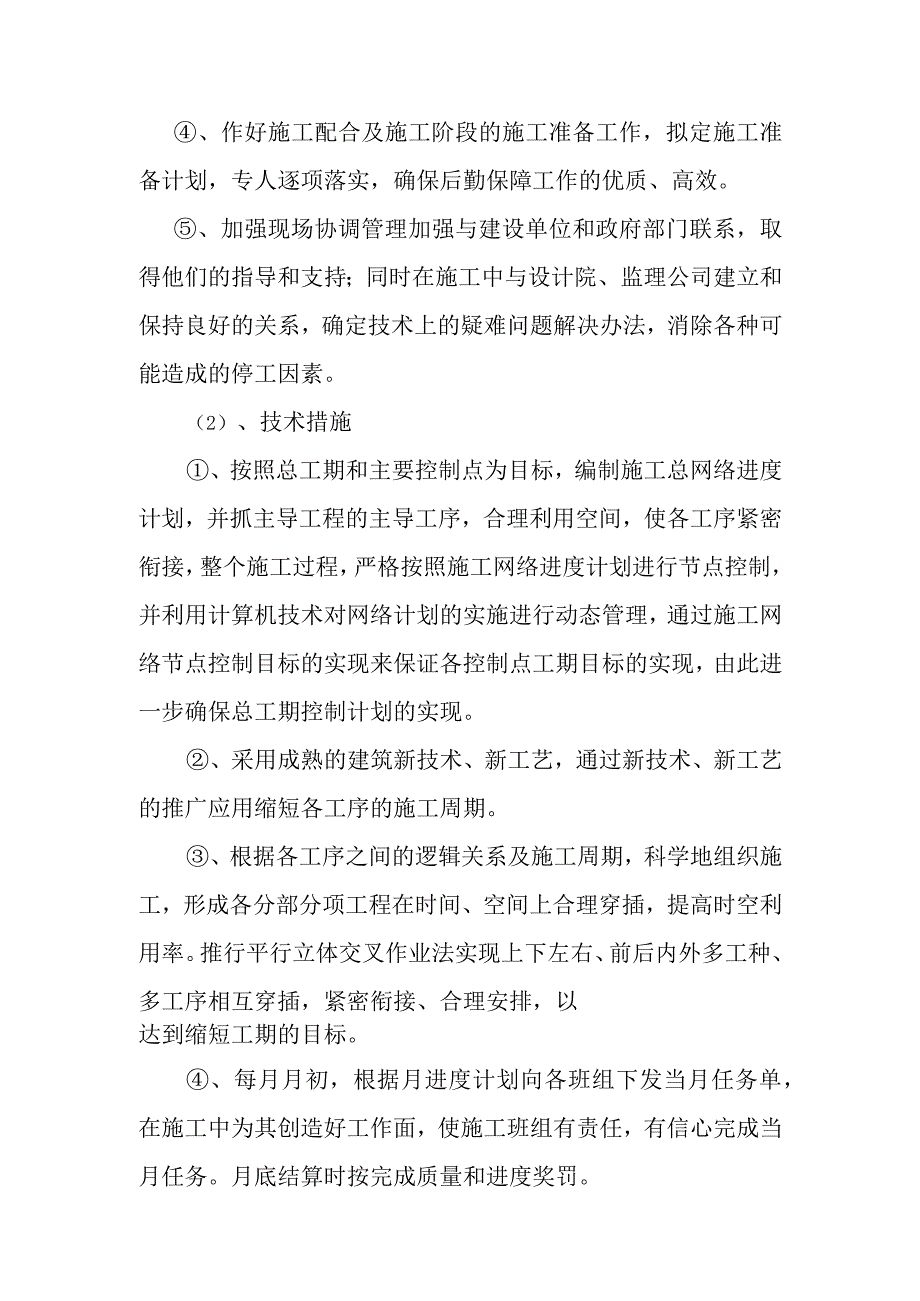 粉煤灰综合利用项目煤气站系统确保工期的技术组织措施.docx_第2页